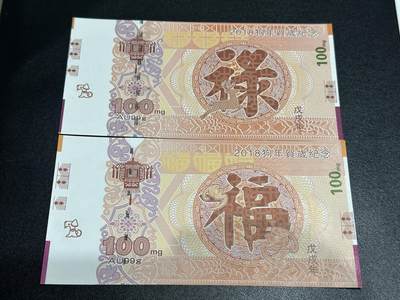 《外钞收藏家》第五百五十九期（靓号、稀少评级等品种丰富）（本平台长期征集拍品、欢迎藏友们联系合作） - 福禄字纪念券 2张 成都印钞成钞防伪2018狗年贺岁纪念 纸质单面 精美荧光 全新