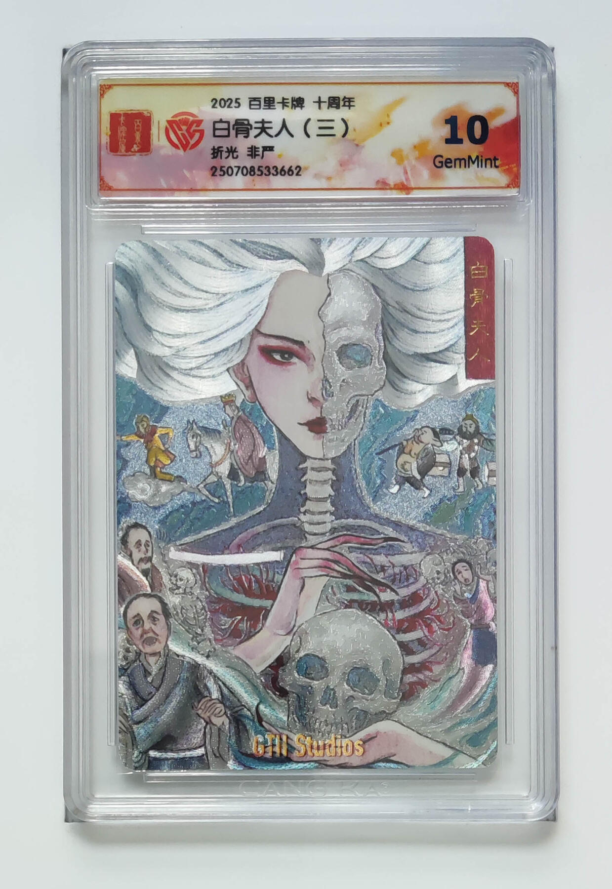 阳大大卡牌拍卖第68期（持续收拍品，周五晚上九点截拍，进群福利早知道） 【10分】百里卡牌 十周年 非严 白骨夫人三 折光