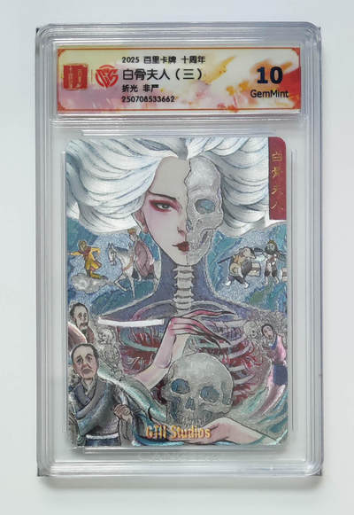 阳大大卡牌拍卖第68期（持续收拍品，周五晚上九点截拍，进群福利早知道） - 【10分】百里卡牌 十周年 非严 白骨夫人三 折光