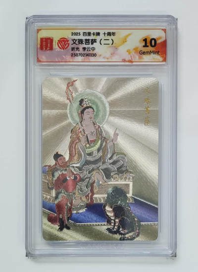 阳大大卡牌拍卖第68期（持续收拍品，周五晚上九点截拍，进群福利早知道） - 【10分】百里卡牌 十周年 李云中 文殊菩萨二 折光