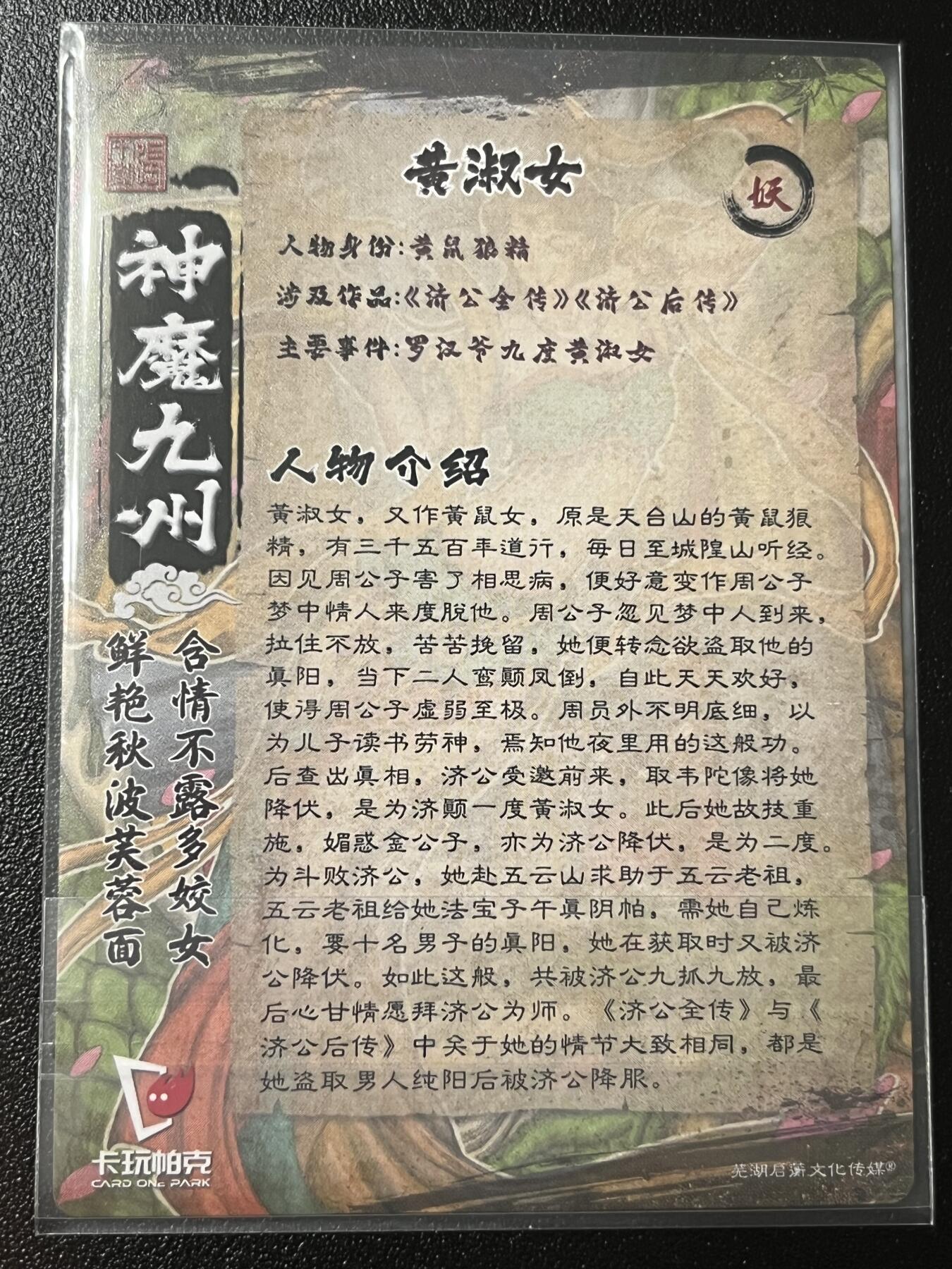 跨世纪的玩卡者们第2期（No.390之前基本为小浣熊水浒卡） 卡玩帕克 神魔九州 粗闪卡 黄淑女