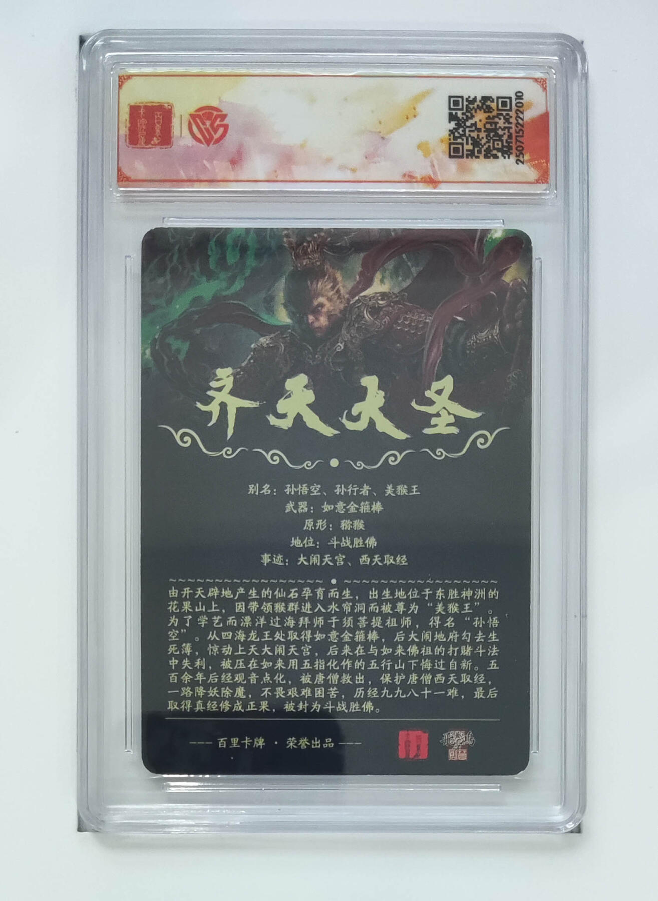 阳大大卡牌拍卖第68期（持续收拍品，周五晚上九点截拍，进群福利早知道） 【SSS】百里卡牌 十周年 苍之飞鸿 齐天大圣 光刻