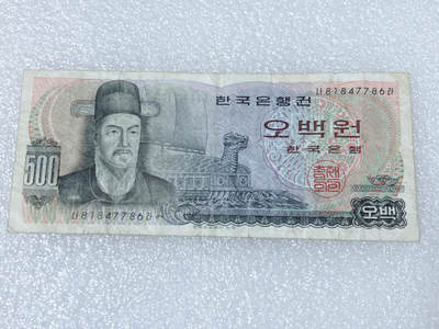 第一海外回流一元起拍收藏 散集专场  第239期 - 韩国500元纸币 李舜臣龟船