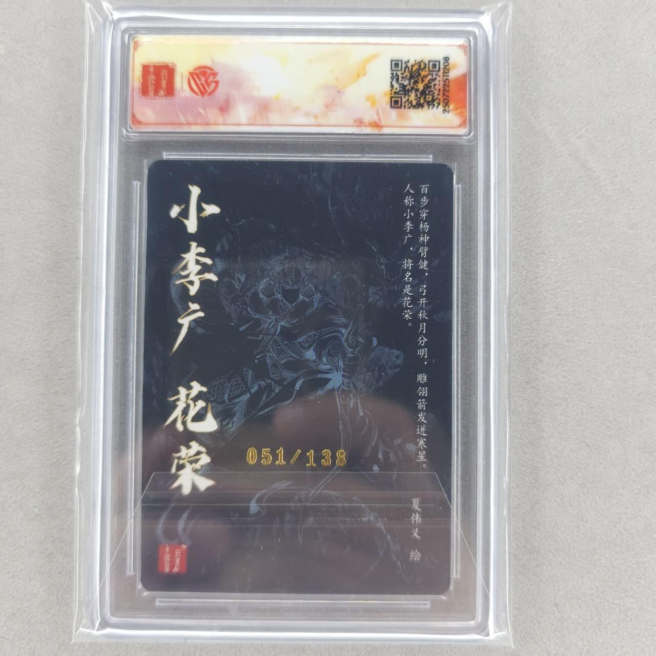 龙虎卡牌第五十一场 （无佣金，满120包邮，欢迎送拍） 【亲签 编号52】粗闪评级卡 百里 夏伟义港漫水浒-小李广花荣