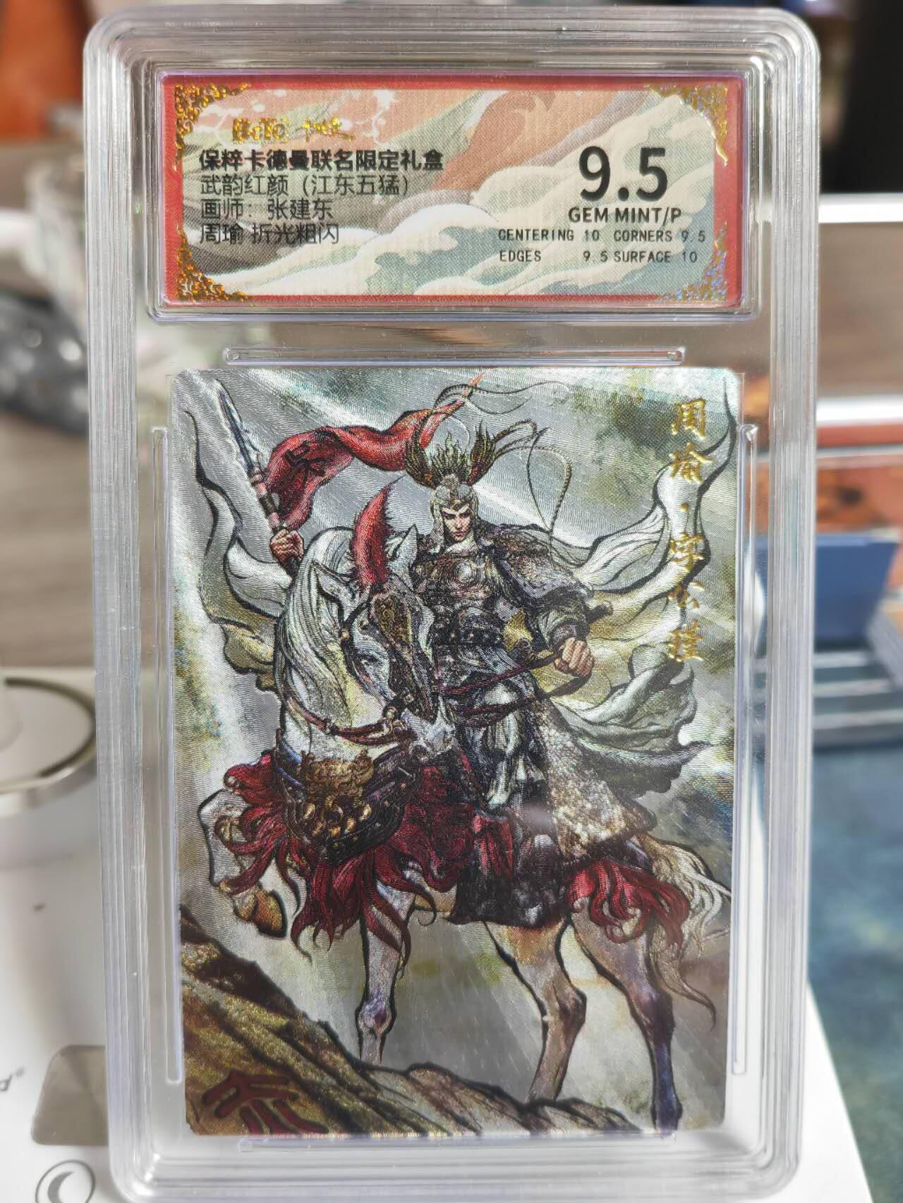 阳大大卡牌拍卖第68期（持续收拍品，周五晚上九点截拍，进群福利早知道） 卡德曼武韵红颜 江东五猛 张建东 周瑜 粗闪保粹9.5分