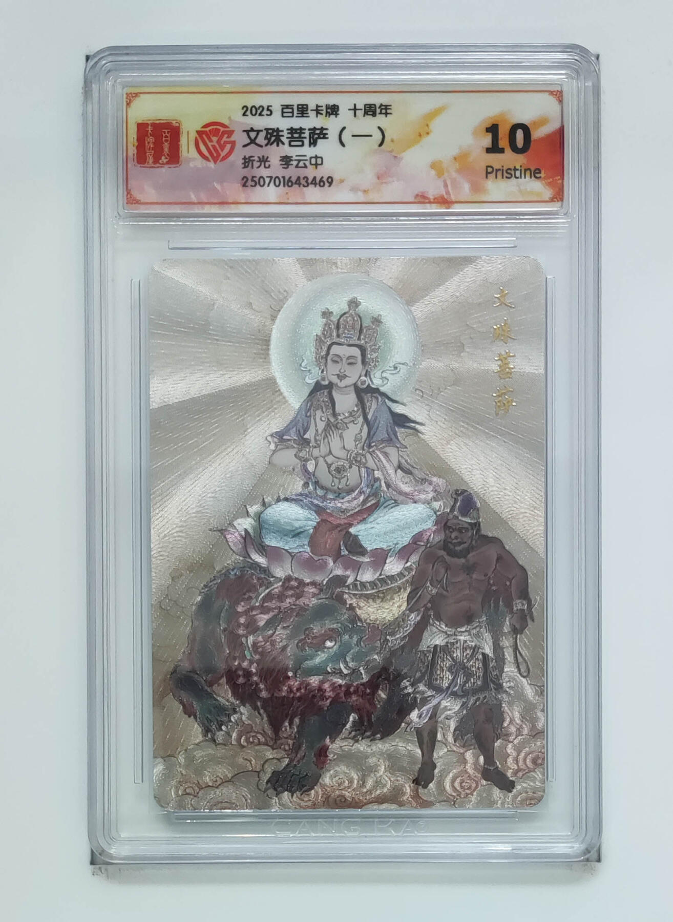 阳大大卡牌拍卖第68期（持续收拍品，周五晚上九点截拍，进群福利早知道） 【10分】百里卡牌 十周年 李云中 文殊菩萨一 折光