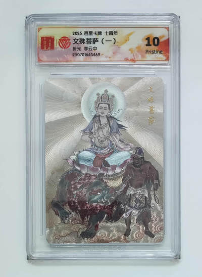 阳大大卡牌拍卖第68期（持续收拍品，周五晚上九点截拍，进群福利早知道） - 【10分】百里卡牌 十周年 李云中 文殊菩萨一 折光