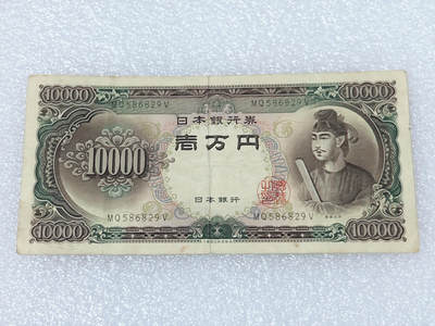 第一海外回流一元起拍收藏 散集专场  第239期 - 日本10000元纸币 圣德太子一万円 号码586829
