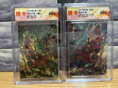8月26号（收拍品免费放盘）燎原豪杰传2、卡德曼、玄卡阁 - 【光刻】苍之飞鸿 齐天大圣（一对） sss 百里卡牌&十周年