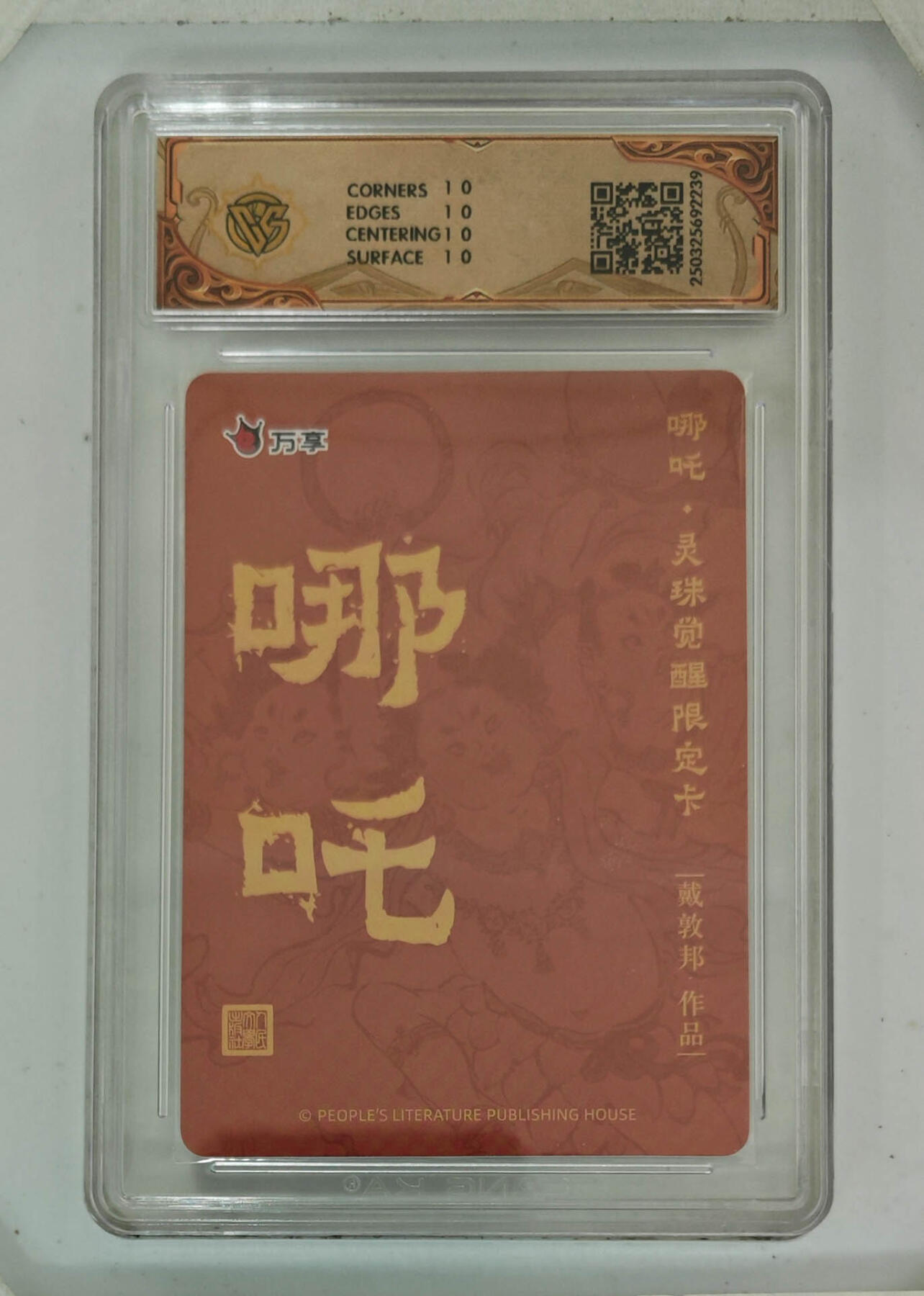 阳大大卡牌拍卖第68期（持续收拍品，周五晚上九点截拍，进群福利早知道） 【10星】人文之宝×万享 哪吒·灵珠觉醒 戴敦邦 彩闪