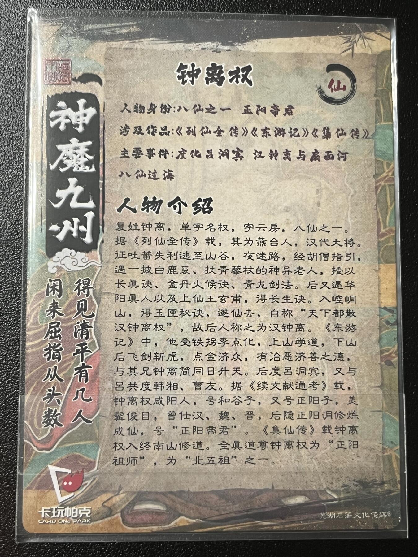 跨世纪的玩卡者们第2期（No.390之前基本为小浣熊水浒卡） 卡玩帕克 神魔九州 粗闪卡 钟离权