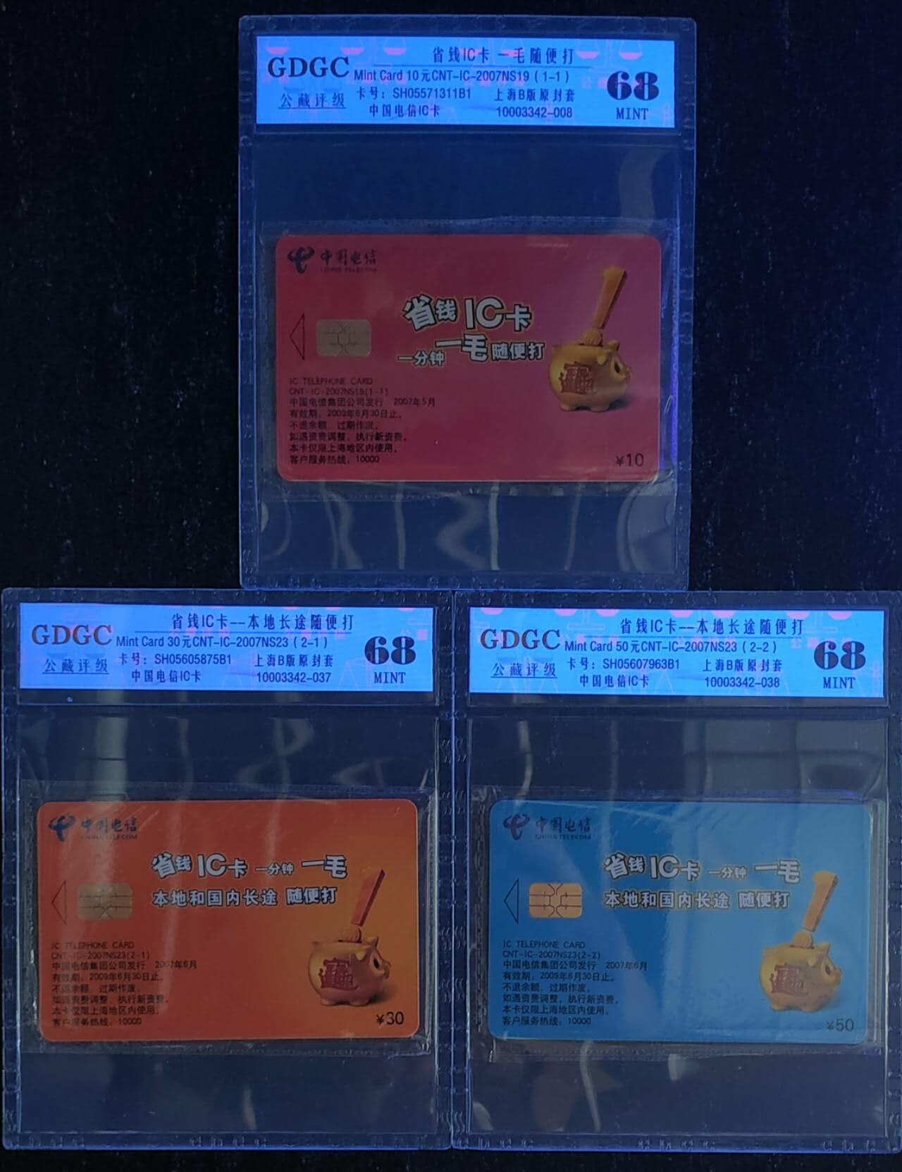 公藏第120期评级卡拍卖 电信IC卡（IC-2007NS19  省钱IC卡一全，IC-2007NS23  省钱IC卡2全）2套合拍。公藏原封套封装68分。公藏评级专业有卡号及防伪标。