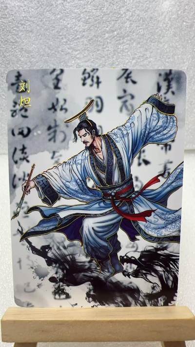 【甄选卡牌——第二场】（炎卡，奇典，火影，哪吒，猫和老鼠） - 【炎卡-百帝传】刘炟