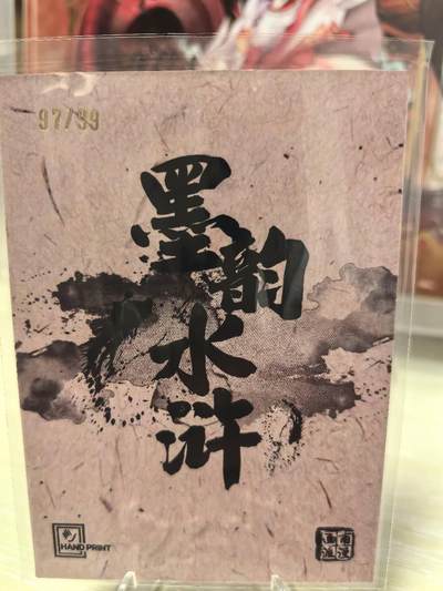 丫丫卡拍-场主生日🎂全场包邮（3月1日22：00截拍） 【墨韵水浒】激凸99编 小旋风柴进 97/99