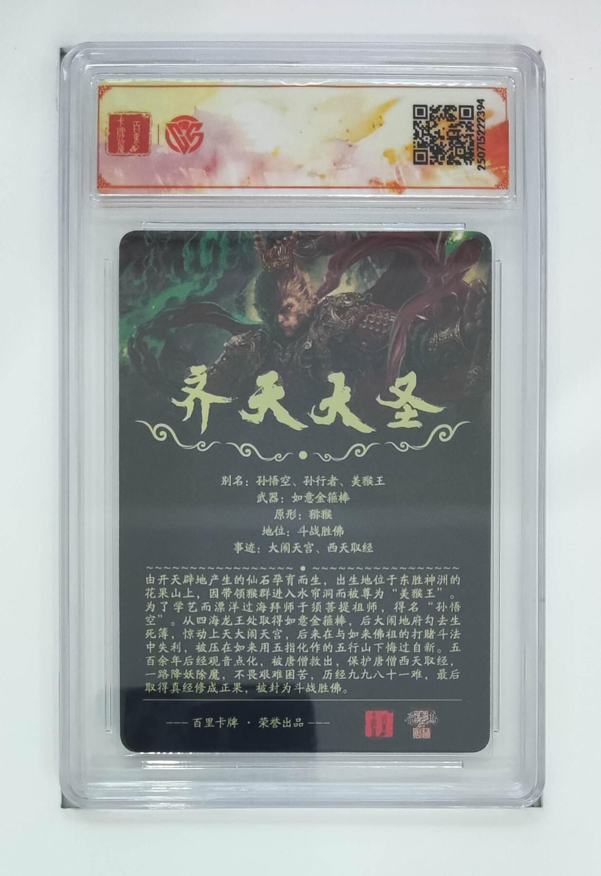 阳大大卡牌拍卖第68期（持续收拍品，周五晚上九点截拍，进群福利早知道） 【SSS】百里卡牌 十周年 苍之飞鸿 齐天大圣 光刻