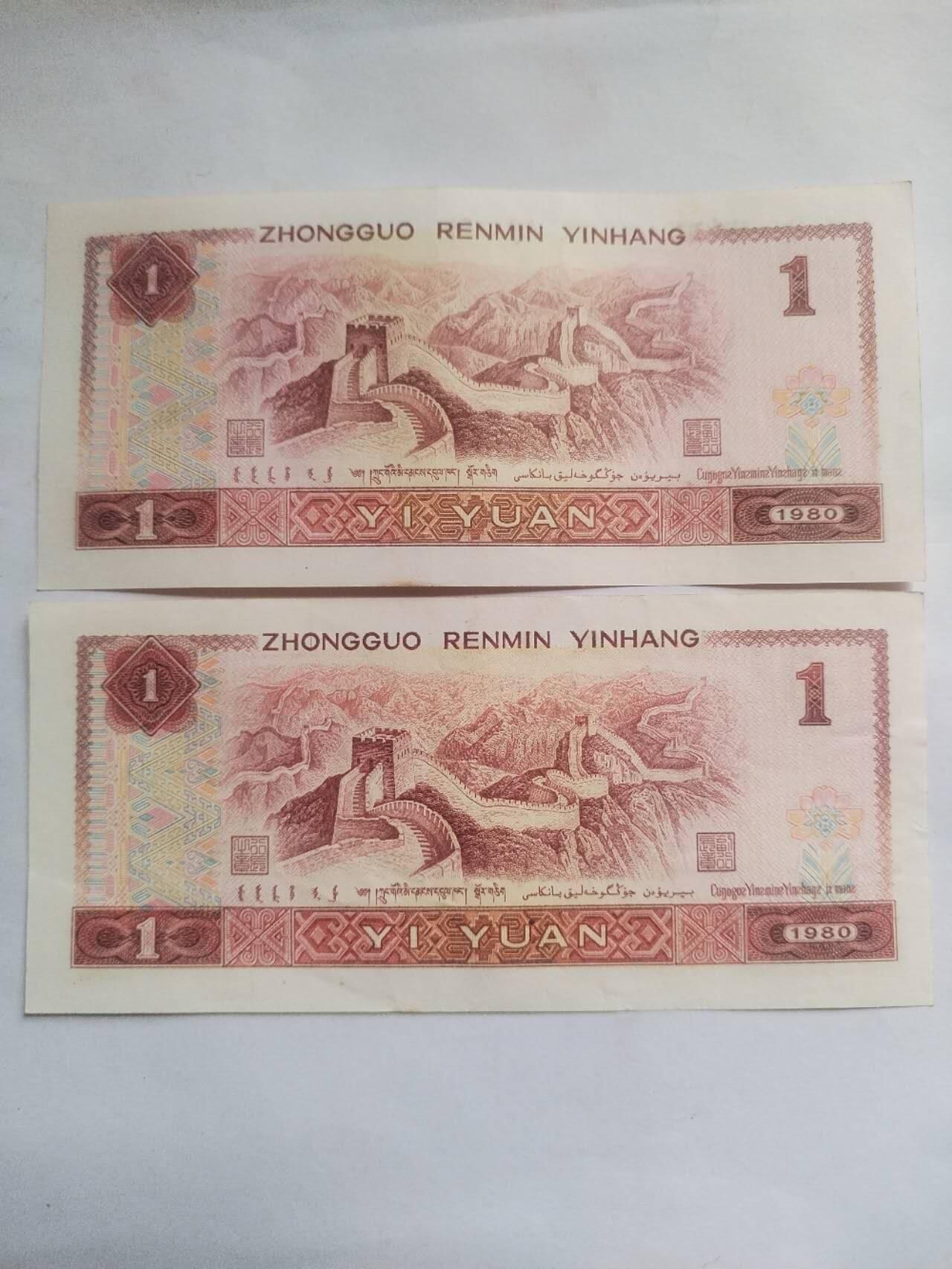 纸币 1980年壹圆2张。全新微斑。