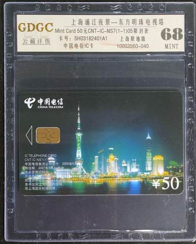 公藏第120期评级卡拍卖 - 电信IC卡（IC-NS7(05)  上海浦江夜景）一全上海版，公藏68分。公藏评级专业有卡号及防伪标。