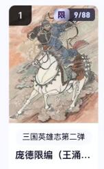 秋萤阁第18期 (8月22日周五晚上22点截拍，欢迎竞拍)  【限编】玄卡阁三国英雄志第二弹 庞德 9/88 王涌喆