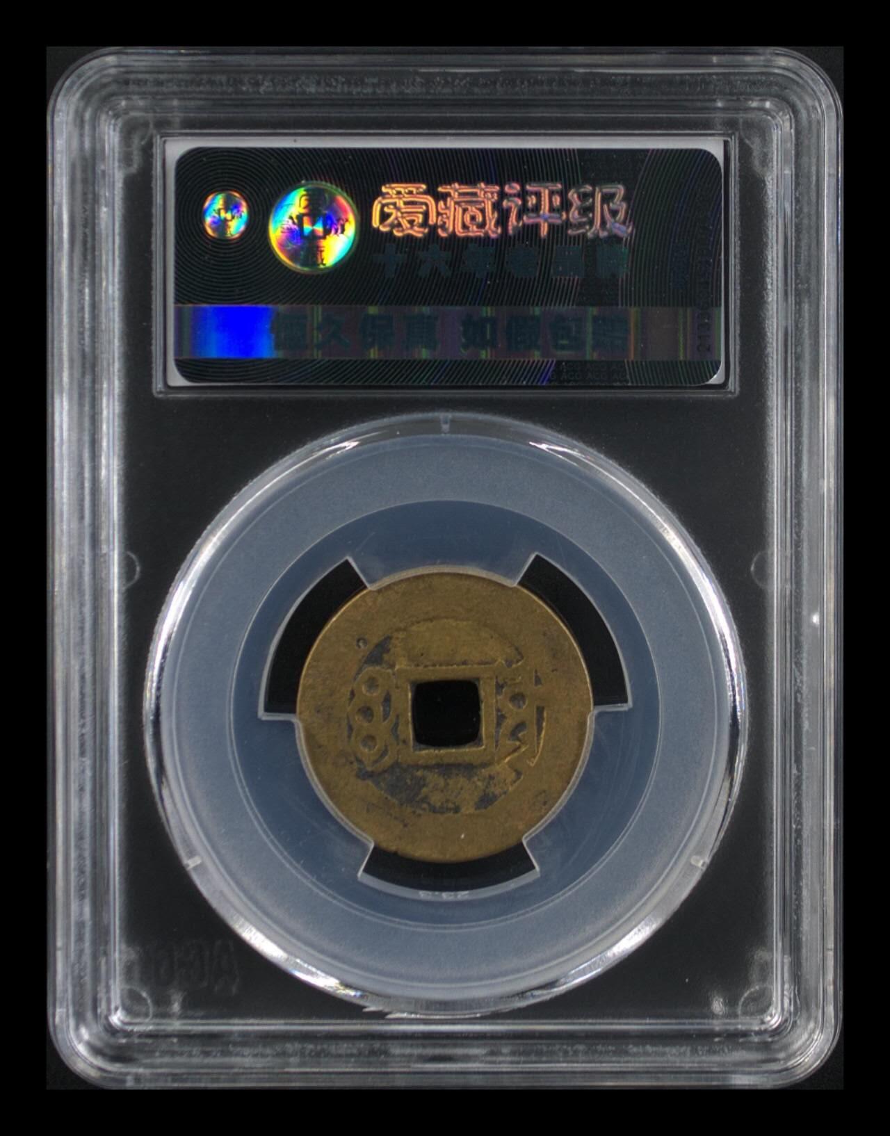 爱藏评级  清代古币拍场