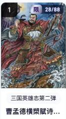 秋萤阁第18期 (8月22日周五晚上22点截拍，欢迎竞拍)  【限编】玄卡阁三国英雄志第二弹 曹孟德 28/88 多吉