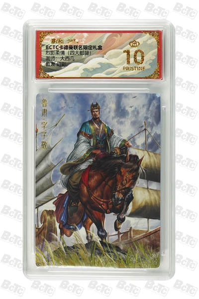阳大大卡牌拍卖第68期（持续收拍品，周五晚上九点截拍，进群福利早知道） - 【评级卡】 卡德曼 烈影柔情 四大都督 大西几 鲁肃 金冠幻彩
