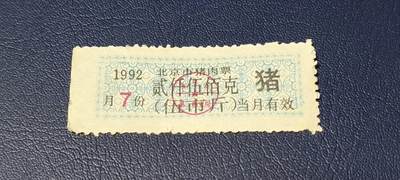 票证拍场 - 北京市猪肉票   1992年发行    7月     贰仟伍佰克