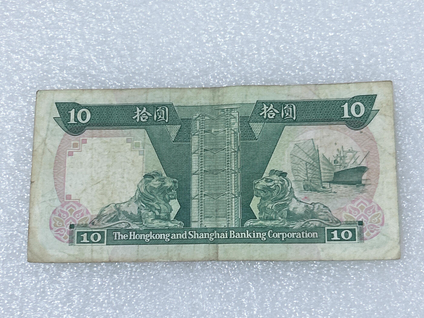第一海外回流一元起拍收藏 散集专场  第239期 1987年香港上海汇丰银行10元纸币