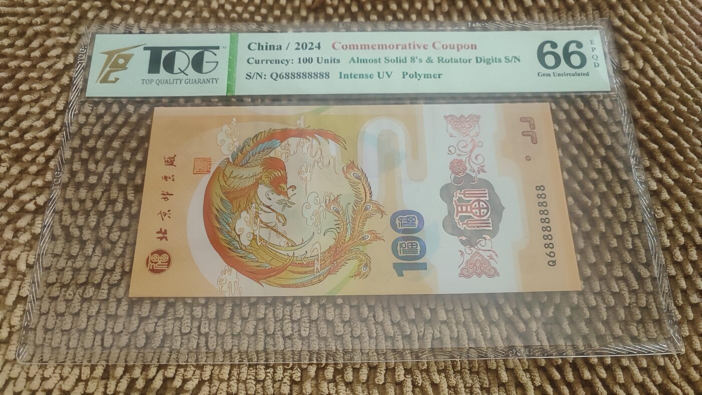 08月22日 🌏地球币章 珍稀品：2024年 北京邮票厂《甲辰年》凤凰纪念张（券）Q688888888号