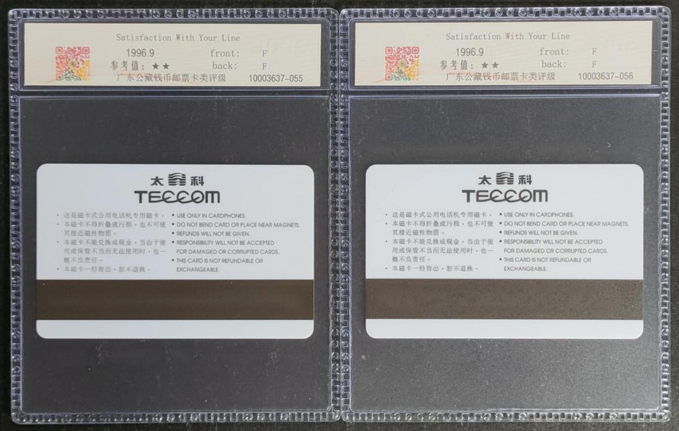 公藏第120期评级卡拍卖 南宁太科卡（南宁铁路列车电话开通）2全发行1000,公藏68分。