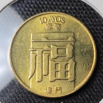KK钱币收藏小铺 套币 银币专场 2月预留时间 周末发货 -  1988澳门福一毫铜币 好品