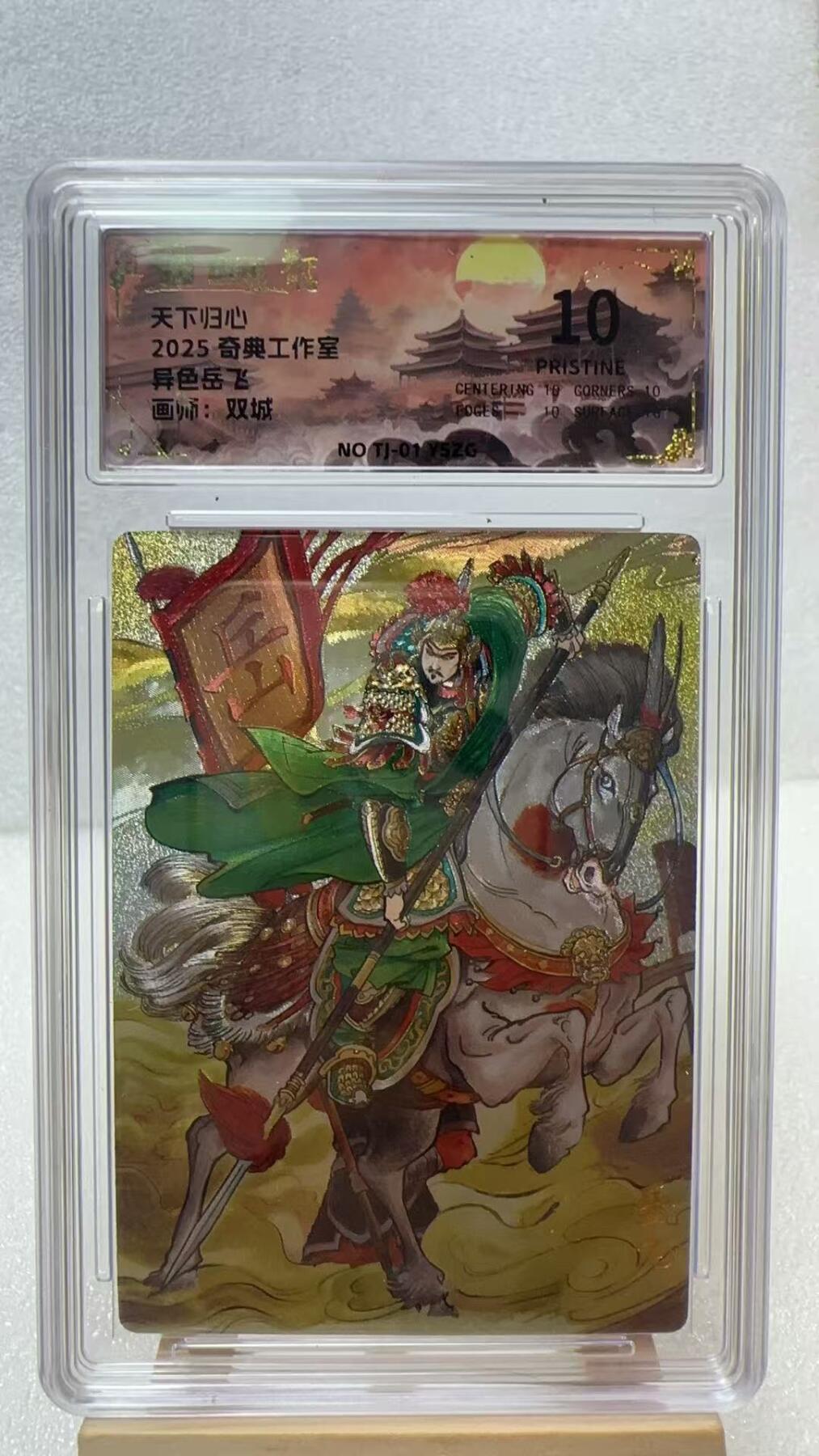 【甄选卡牌——第二场】（炎卡，奇典，火影，哪吒，猫和老鼠） 【奇典-天下归心】岳飞10p