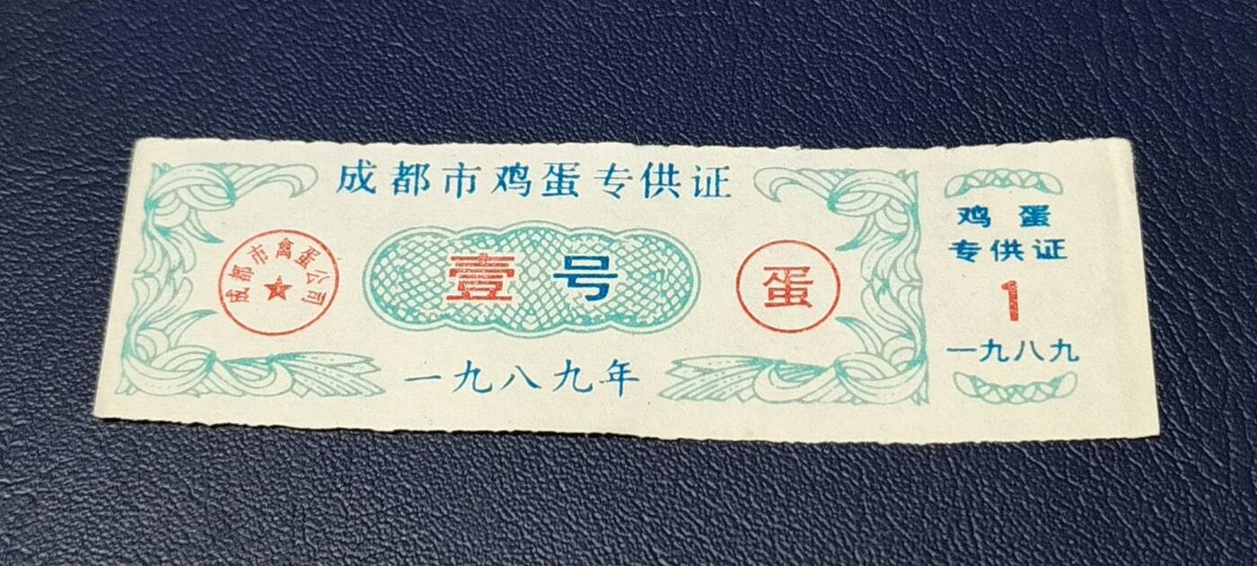 票证拍场 成都市鸡蛋专供证，壹号，1989年发行，比较少见！