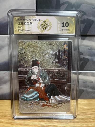 8月29日（收拍品免费放盘）燎原豪杰传2、卡德曼、玄卡阁 - 【折光】彫仙 尤三姐自刎 10g 焱卡文化&仙梦红楼