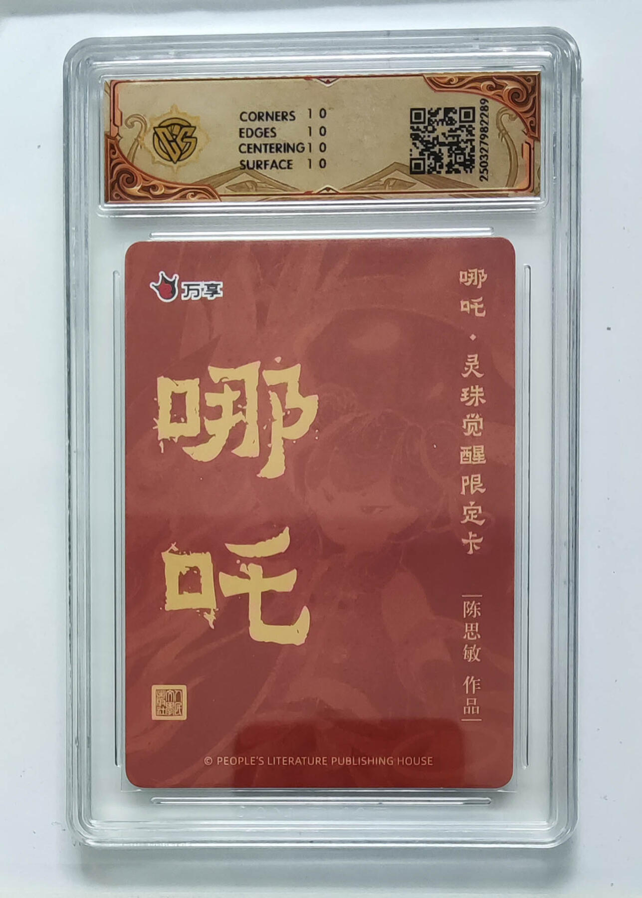 阳大大卡牌拍卖第68期（持续收拍品，周五晚上九点截拍，进群福利早知道） 【10星】人文之宝×万享 哪吒·灵珠觉醒 陈思敏 彩闪