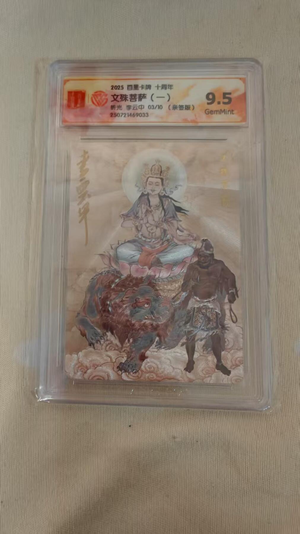 光影卡牌第20期，各家亲签，各家小套，持续收拍品 （亲签）百里卡牌十周年，李云中亲签文殊菩萨，评级9.5G，粗闪限编03/10