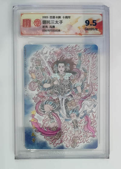 阳大大卡牌拍卖第68期（持续收拍品，周五晚上九点截拍，进群福利早知道） - 【9.5分】百里卡牌 十周年 冯涛 哪吒三太子 折光