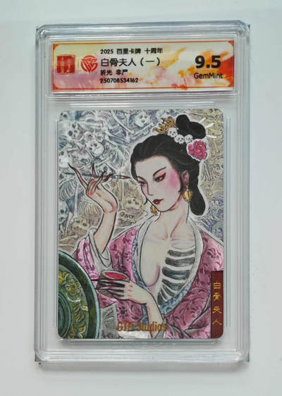 阳大大卡牌拍卖第68期（持续收拍品，周五晚上九点截拍，进群福利早知道） - 【9.5分】百里卡牌 十周年 非严 白骨夫人一 折光
