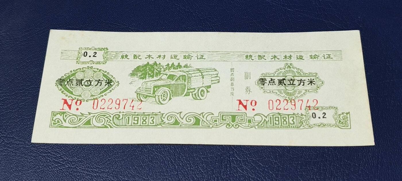 票证拍场 云南省林业厅  统配木材运输证，1983年发行！少见版别