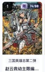 秋萤阁第18期 (8月22日周五晚上22点截拍，欢迎竞拍)  【限编】玄卡阁三国英雄志第二弹 赵云救主 74/88 多吉