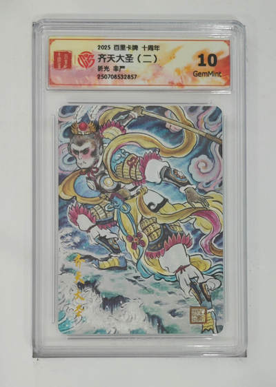 阳大大卡牌拍卖第68期（持续收拍品，周五晚上九点截拍，进群福利早知道） - 【10分】百里卡牌 十周年 齐天大圣二 非严 折光