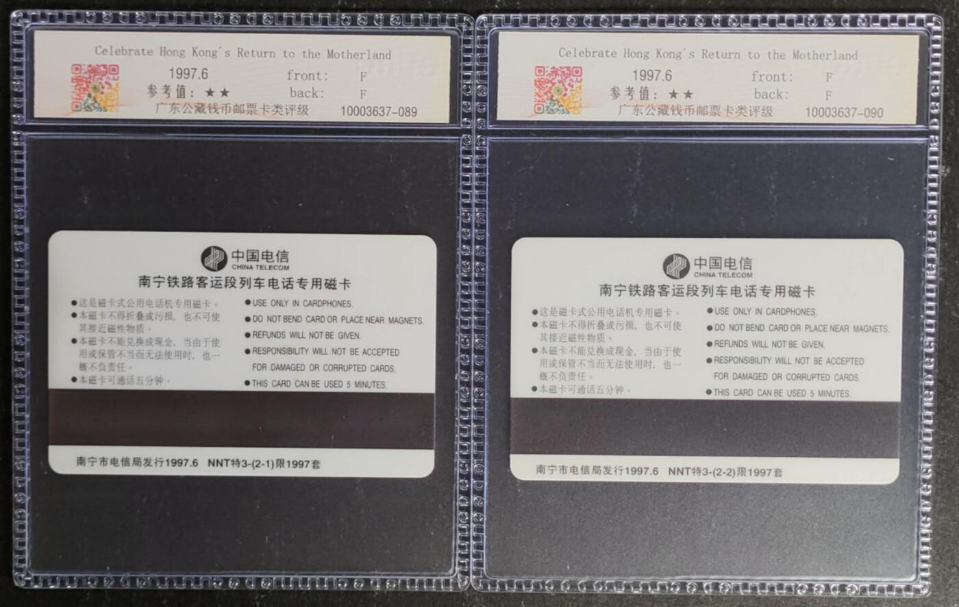 公藏第120期评级卡拍卖 南宁太科卡（庆香港回归祖国--大字赠卡）2全发1997。公藏68分。