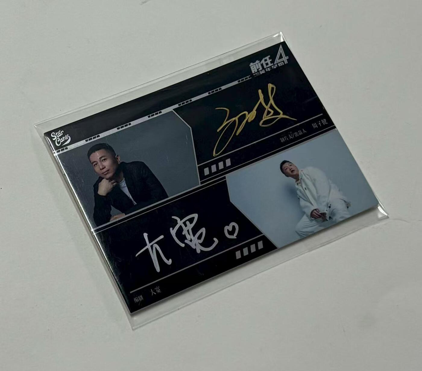 零元拍：2022-23 星卡系列 Star Cards 华谊兄弟 前任4 英年早婚 制片人/出品人 周子健 编剧 大宽 双人 双签 签字 卡签 金笔银笔签