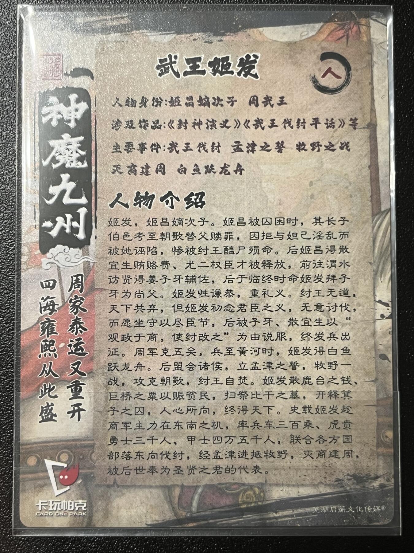 跨世纪的玩卡者们第2期（No.390之前基本为小浣熊水浒卡） 卡玩帕克 神魔九州 粗闪卡 武王姬发