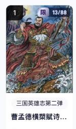 秋萤阁第18期 (8月22日周五晚上22点截拍，欢迎竞拍)  【限编】玄卡阁三国英雄志第二弹 曹孟德 13/88 多吉