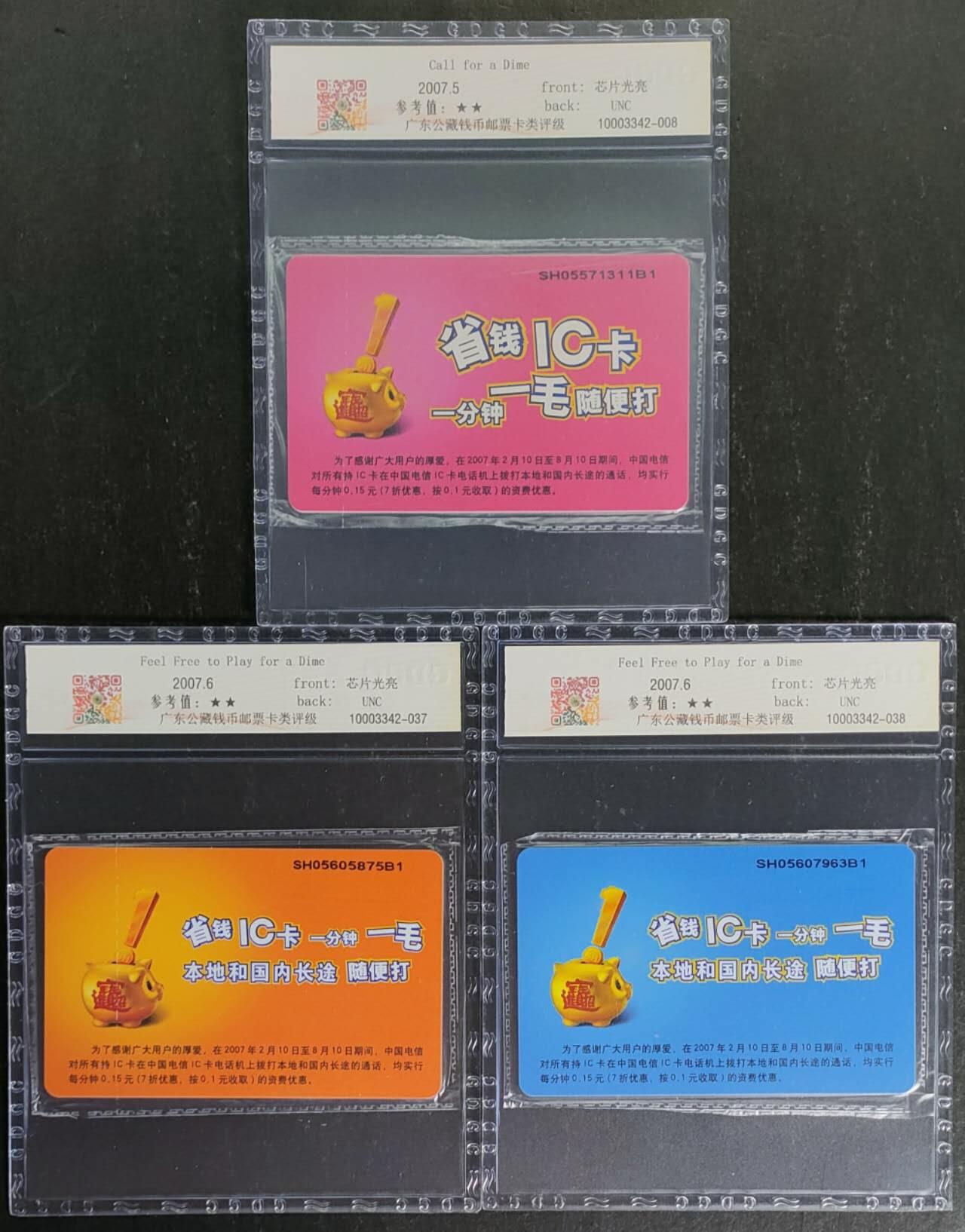 公藏第120期评级卡拍卖 电信IC卡（IC-2007NS19  省钱IC卡一全，IC-2007NS23  省钱IC卡2全）2套合拍。公藏原封套封装68分。公藏评级专业有卡号及防伪标。
