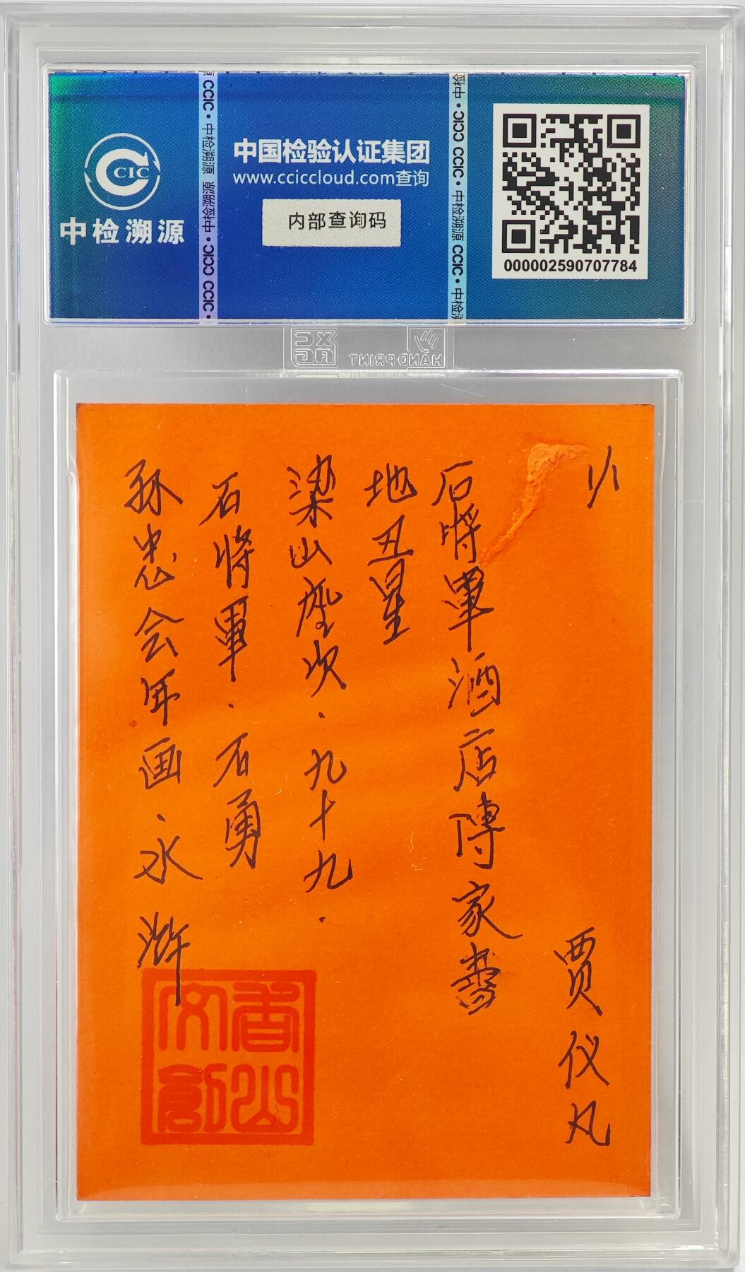 白泽拍卖卡牌手绘专场第23期（中庭淡月照三更，白露洗空河汉明） 2024 香山文创 年画水浒手绘卡 石将军 石勇  贾仪凡签题 CCIC封装