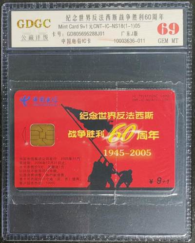 公藏第120期评级卡拍卖 - 电信IC卡（IC-NS18(05)  纪念世界反法西斯战争60周年）一全广东版，公藏原封套封装69分。公藏评级专业有卡号及防伪标。