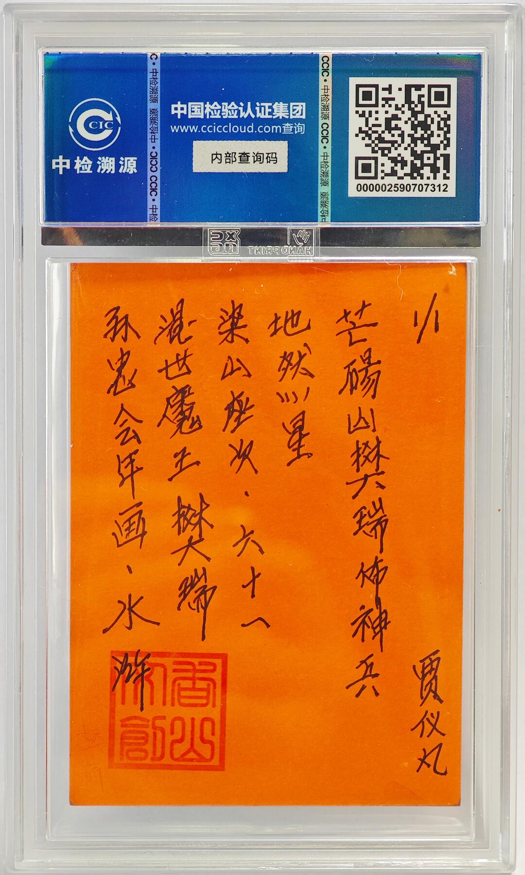 白泽拍卖卡牌手绘专场第23期（中庭淡月照三更，白露洗空河汉明） 2024 香山文创 年画水浒手绘卡 混世魔王 樊瑞  贾仪凡签题 CCIC封装
