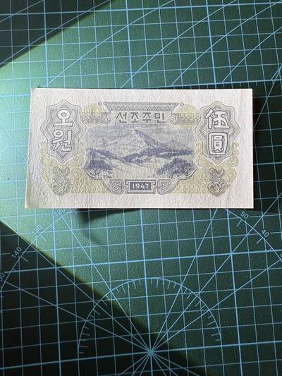 【炜奕收藏】，第四十二期 1947年朝鲜5元，UNC品相，号码无347