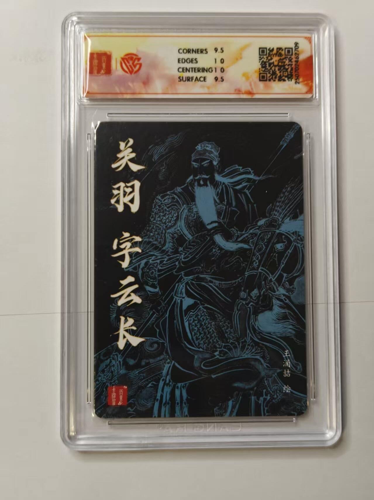 龙虎卡牌第五十一场 （无佣金，满120包邮，欢迎送拍） 粗闪评级卡 百里卡牌 王涌喆 关羽 10分